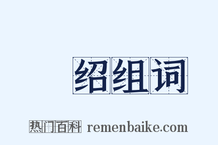 偠绍组词是什么意思的图片